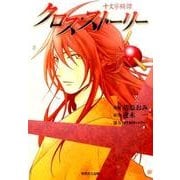 十文字綺譚クロス・ストーリー [単行本]