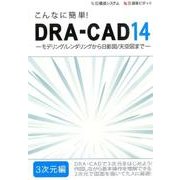 こんなに簡単!DRA-CAD14 3次元編－モデリング/レンダリングから日影図/天空図まで [単行本]
