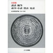 自習書説話随筆故事・小話漢詩史話 [全集叢書]