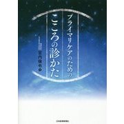 プライマリケアのためのこころの診かた [単行本]