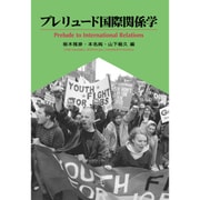 プレリュード国際関係学 [単行本]