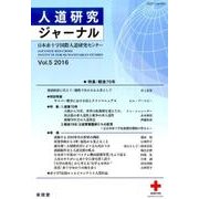 人道研究ジャーナル Vol.5(2016) [単行本]
