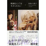 映画なしでは生きられない [単行本]