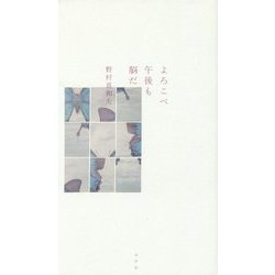 よろこべ午後も脳だ [単行本]