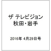 ザ テレビジョン 秋田・岩手 2016年 4/29号 [雑誌]