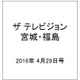 ザ テレビジョン・宮城・福島 2016年 4/29号 [雑誌]