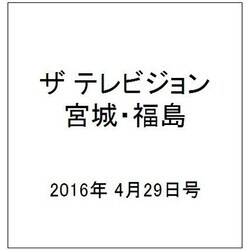 ザ テレビジョン・宮城・福島 2016年 4/29号 [雑誌]