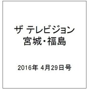ザ テレビジョン・宮城・福島 2016年 4/29号 [雑誌]