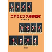 エアロビクス指導教本 [単行本]