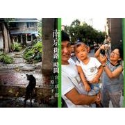 南京街路の時間－宮原咸太郎宮原恵子写真集 [単行本]