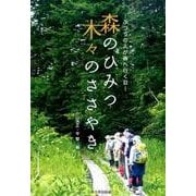 森のひみつ木々のささやき－ふつうの人が森へ行く日 [単行本]