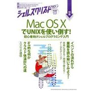 シェルスクリプトマガジン Vol.36(2016April) [ムックその他]
