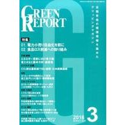 GREEN REPORT 2016年3月号 [単行本]