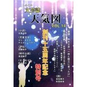 天気図 14号(2016)－いわての文芸誌 [単行本]