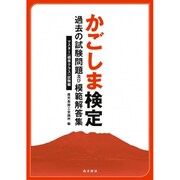 かごしま検定、過去の試験問題及び模範解答集 マスター(標準ク [単行本]