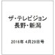 ザ・テレビジョン・長野・新潟 2016年 4/29号 [雑誌]