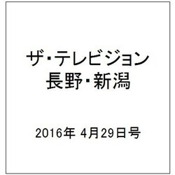ザ・テレビジョン・長野・新潟 2016年 4/29号 [雑誌]