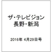 ザ・テレビジョン・長野・新潟 2016年 4/29号 [雑誌]