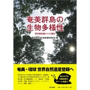 奄美群島の生物多様性－研究最前線からの報告 [単行本]