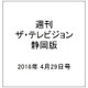 週刊 ザ・テレビジョン 静岡版 2016年 4/29号 [雑誌]