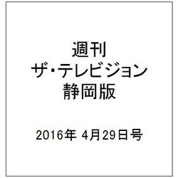 週刊 ザ・テレビジョン 静岡版 2016年 4/29号 [雑誌]