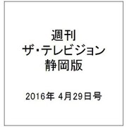 週刊 ザ・テレビジョン 静岡版 2016年 4/29号 [雑誌]