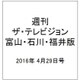 週刊 ザ・テレビジョン 富山・石川・福井版 2016年 4/29号 [雑誌]