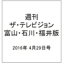 週刊 ザ・テレビジョン 富山・石川・福井版 2016年 4/29号 [雑誌]