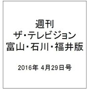 週刊 ザ・テレビジョン 富山・石川・福井版 2016年 4/29号 [雑誌]