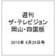 週刊 ザ・テレビジョン 岡山・四国版 2016年 4/29号 [雑誌]