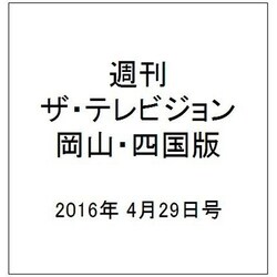 週刊 ザ・テレビジョン 岡山・四国版 2016年 4/29号 [雑誌]