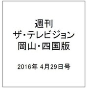 週刊 ザ・テレビジョン 岡山・四国版 2016年 4/29号 [雑誌]