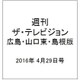 週刊 ザ・テレビジョン 広島・山口東・島根版 2016年 4/29号 [雑誌]