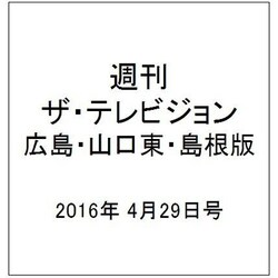 週刊 ザ・テレビジョン 広島・山口東・島根版 2016年 4/29号 [雑誌]