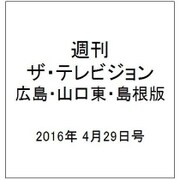週刊 ザ・テレビジョン 広島・山口東・島根版 2016年 4/29号 [雑誌]