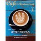 カフェ&レストラン 2016年 05月号 [雑誌]