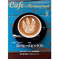 カフェ&レストラン 2016年 05月号 [雑誌]