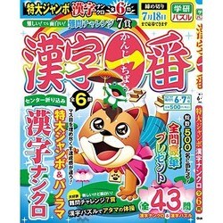 漢字一番 2016年 06月号 [雑誌]