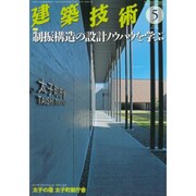 建築技術 2016年 05月号 [雑誌]