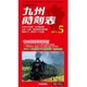 九州版時刻表 2016年 05月号 [雑誌]