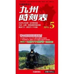 九州版時刻表 2016年 05月号 [雑誌]