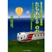 たちあがるのだ－北リアス・岩手県九戸郡野田村のQOLを重視した災害復興研究（東日本大震災からの復興 3） [単行本]