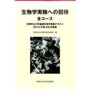 生物学実験への招待 全コース 2016(平成28)年度版－大阪市立大学基礎生物学実験テキスト [単行本]