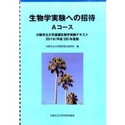 生物学実験への招待 Aコース 2016(平成28)年度版－大阪市立大学基礎生物学実験テキスト [単行本]