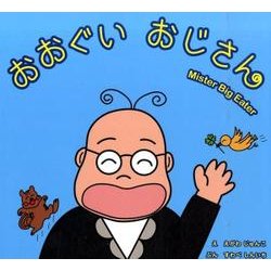 おおぐいおじさん [絵本]