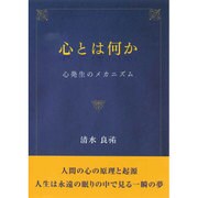 心とは何か－心発生のメカニズム [単行本]