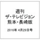 週刊 ザ・テレビジョン 熊本・長崎版 2016年 4/29号 [雑誌]
