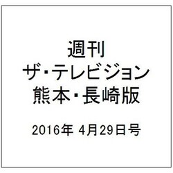 週刊 ザ・テレビジョン 熊本・長崎版 2016年 4/29号 [雑誌]
