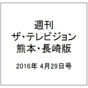 週刊 ザ・テレビジョン 熊本・長崎版 2016年 4/29号 [雑誌]