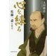 心を練る 佐藤一斎の霊言 [単行本]